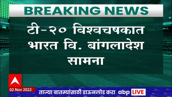 T 20 Word Cup : टी- 20 विश्वचषकात भारत वि. बांग्लादेश सामना, भारताची फलंदाजी