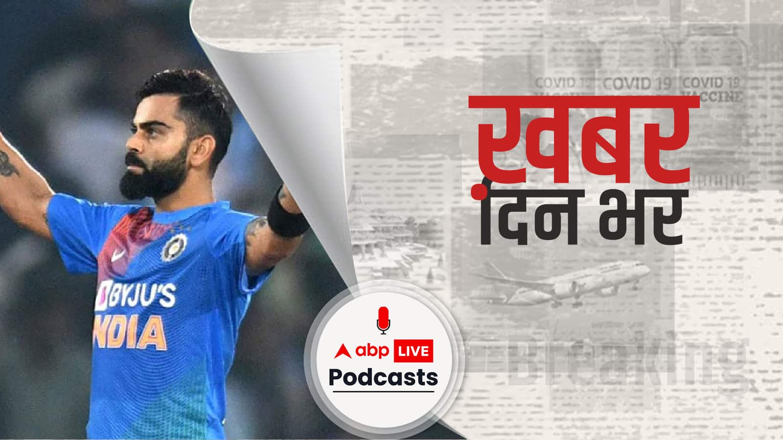 भारत ने T20 World Cup में बांग्लादेश को पांच रन से हराया | Khabar Din Bhar