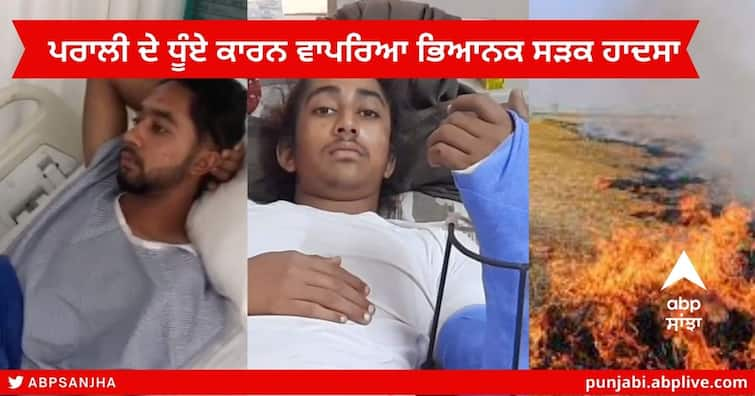 Stubble burning : Road Accident  due Straw smoke in Nabha,  Two Students injured return home after tuition Stubble burning :  ਪਰਾਲੀ ਦੇ ਧੂੰਏ ਕਾਰਨ ਨਾਭਾ 'ਚ ਵਾਪਰਿਆ ਭਿਆਨਕ ਸੜਕ ਹਾਦਸਾ ,ਟਿਊਸ਼ਨ ਲਗਾ ਕੇ ਘਰ ਪਰਤ ਰਹੇ 2 ਵਿਦਿਆਰਥੀ ਹੋਏ ਫੱਟੜ