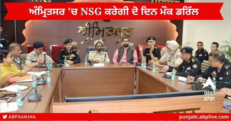 Amritsar News : NSG will conduct Mock drill for November 3 -4 in Amritsar, Amritsar administration appeals to people not to panic Amritsar News : ਅੰਮ੍ਰਿਤਸਰ 'ਚ NSG ਦੋ ਦਿਨ ਕਰੇਗੀ ਮੌਕ ਡਰਿੱਲ, ਅੰਮ੍ਰਿਤਸਰ ਪ੍ਰਸ਼ਾਸ਼ਨ ਵੱਲੋਂ ਲੋਕਾਂ ਨੂੰ ਨਾ ਘਬਰਾਉਣ ਦੀ ਅਪੀਲ