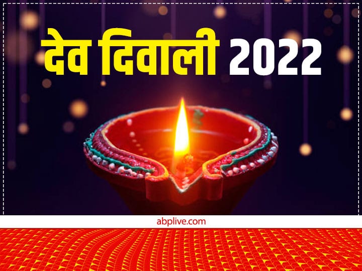 Dev Diwali 2022 Kab hai Date puja Time samagri deepdaan vidhi on kartik purnima Dev Diwali 2022: देव दिवाली की पूजा में जरूर शामिल करें ये चीजें, नोट करें संपूर्ण सामग्री