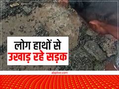 पीलीभीत: पीडब्ल्यूडी की घोटालेबाजी आई सामने, लोग हाथों से उखाड़ रहे सड़क, ग्रामीणों में आक्रोश