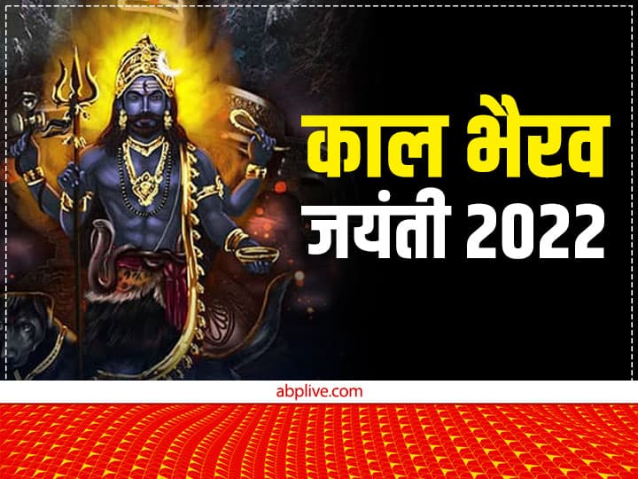 Kaal Bhairav Jayanti 2022 Kab hai Puja Vidhi Lord shiva puja Importance on kalashtami Kaal Bhairav Jayanti 2022: काल भैरव जयंती कब? मुहूर्त और शनि-राहु की पीड़ा दूर करने के लिए इस दिन का है खास महत्व