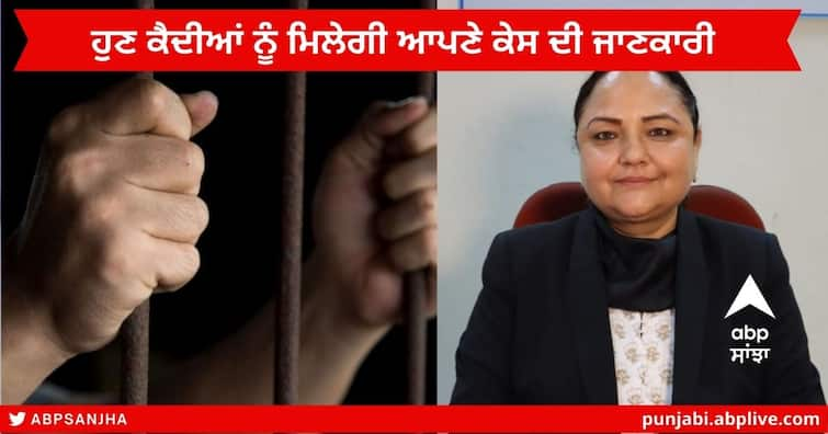 Amritsar News : Legal Service Authority will now inform every prisoner  about the current status of his Case : District Sessions Judge Amritsar News : ਹੁਣ ਹਰੇਕ ਕੈਦੀ ਅਤੇ ਹਵਾਲਾਤੀ ਨੂੰ ਉਸਦੇ ਕੇਸ ਦੀ ਮੌਜੂਦਾ ਸਥਿਤੀ ਤੋਂ ਜਾਣੂ ਕਰਵਾਏਗੀ ਕਾਨੂੰਨੀ ਸੇਵਾ ਅਥਾਰਟੀ : ਜ਼ਿਲ੍ਹਾ ਸ਼ੈਸ਼ਨ ਜੱਜ