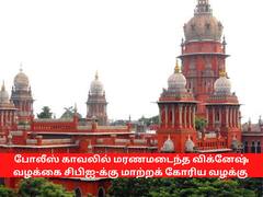 போலீஸ் காவலில் மரணமடைந்த விக்னேஷ் வழக்கை சிபிஐ-க்கு மாற்றக்கோரிய மனு தள்ளுபடி