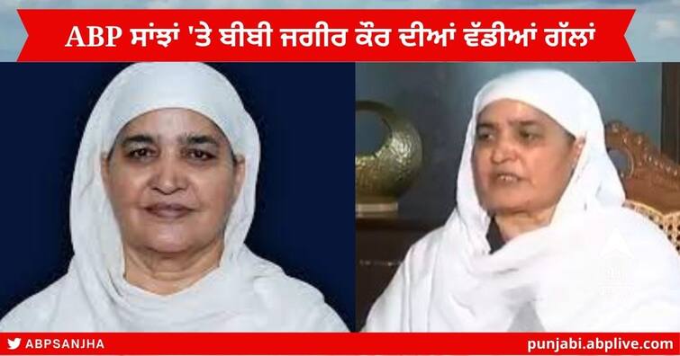 Bibi Jagir Kaur Spoken big on ABP Sanjha after SAD Suspended 1996 ‘ਚ ਮੈਨੂੰ ਪਹਿਲੀ ਵਾਰ ਚੋਣ ਲੜਾ ਕੇ  SGPC ਪ੍ਰਧਾਨ ਬਣਾਇਆ ਤਾਂ ਕਿ ਗੁਰਚਰਨ ਸਿੰਘ ਟੋਹੜਾ ਨੂੰ ਲਾਹਿਆ ਜਾਵੇ : ਬੀਬੀ ਜਗੀਰ ਕੌਰ