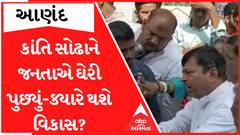 કોંગ્રેસના MLA કાંતિ સોઢા બન્યા જનતાના રોષનો ભોગ, લોકોએ ઘેરી પુછ્યું ક્યારે થશે વિકાસના કામ?