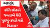 કોંગ્રેસના MLA કાંતિ સોઢા બન્યા જનતાના રોષનો ભોગ, લોકોએ ઘેરી પુછ્યું ક્યારે થશે વિકાસના કામ?