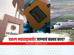 वेदांता फॉक्सकॉन आणि टाटा एअरबस महाराष्ट्राबाहेर जाण्याचं नेमकं वास्तव काय? महाराष्ट्राला पडलेल्या 11 प्रश्नांची उत्तरं