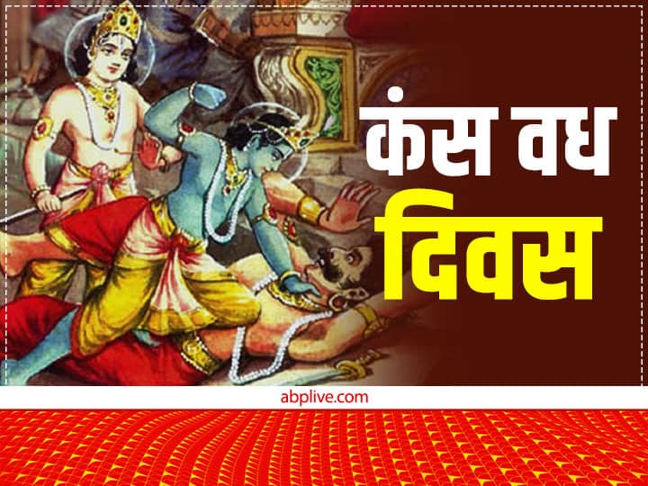 Kansa Vadh November 3 2022 Lord Vishnu Shri Krishna Leela in Mathura Know Story in Hindi Kansa Vadh 2022: कंस के वध के पीछे थे उसके कितने जन्मों के कर्म? यहां जानें कंस से जुड़ी रोचक बातें