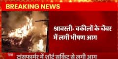 Shravasti: ट्रांसफार्मर में शॉर्ट सर्किट से लगी भीषण आग, वकीलों का चेंबर जलकर खाक