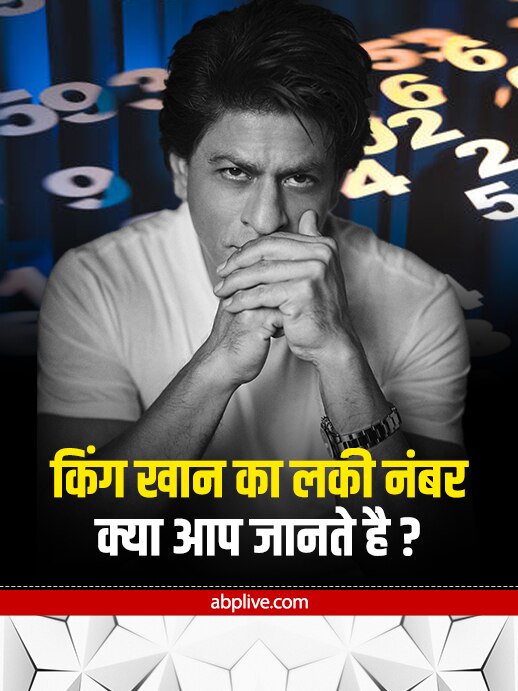 Shahrukh Khan Birthday: किंग खान का लकी नंबर क्या है, क्या आप जानते हैं?