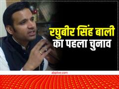 पहली बार चुनाव लड़ रहे रघुबीर सिंह बाली, सामने है पिता की विरासत संभालने की जिम्मेदारी, 'जानू की झप्पी' से जीत रहे जनता का दिल