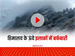 उत्तराखंड में बदला मौसम का मिजाज, हिमालय के ऊंचे इलाकों में हुई बर्फबारी, देखिए वीडियो