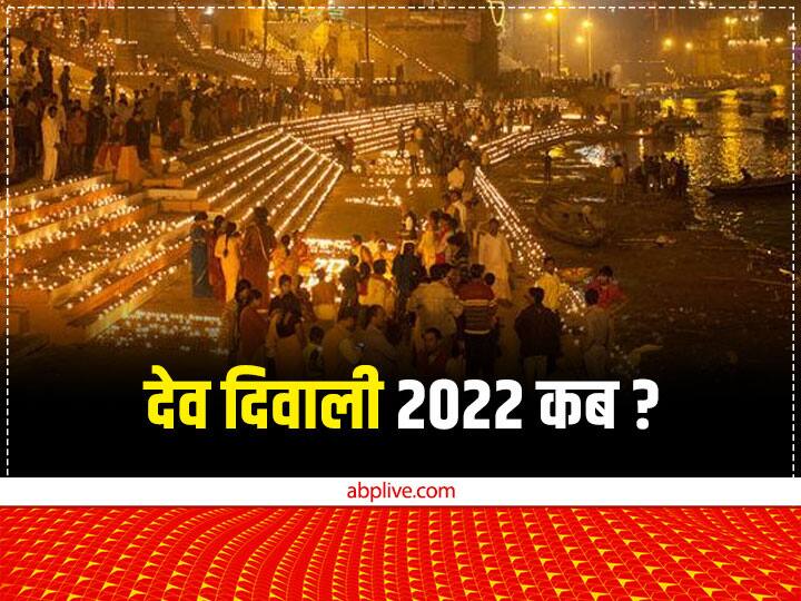 देव दिवाली के लिए कार्तिक पूर्णिमा तिथि को प्रदोष काल में मुहूर्त 7 नवंबर को प्राप्त हो रहा है, इसलिए देव दीपावली 7 नवंबर को मनाई जाएगी.
