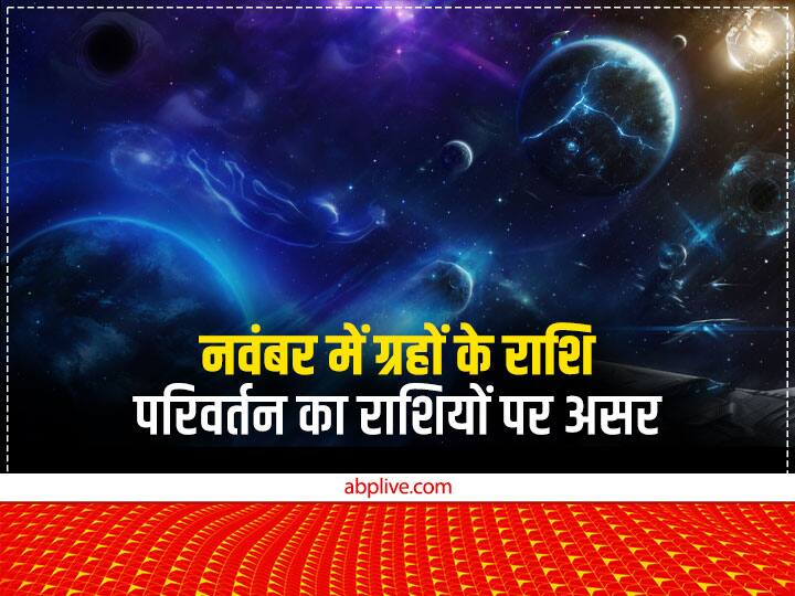 Grah Parivartan 2022 in November: पंचांग के मुताबिक नवंबर में शुक्र, मंगल, सूर्य और बुध का राशि परिवर्तन होने जा रहा है. वहीं देव गुरू बृहस्पति वक्री से मार्गी होंगे. इस परिवर्तन से इनको लाभ होगा.