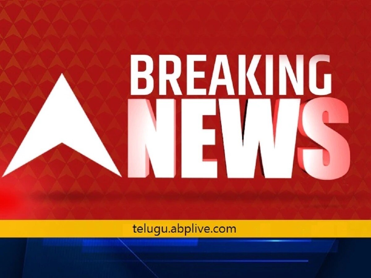 Breaking News Live Telugu Updates: అనంతపురం జిల్లాలో తెగిపడ్డ విద్యుత్ తీగలు, ఆరుగురు కూలీలు మృతి