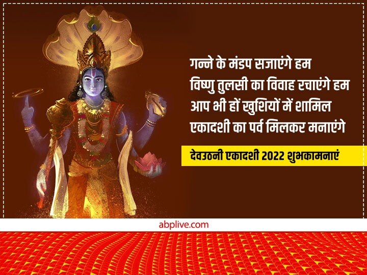 Happy Dev Uthani Ekadashi 2022 Wishes: देवउठनी एकादशी पर प्रियजनों को ये भक्तिमय मैसेज भेजकर दें शुभकामनाएं