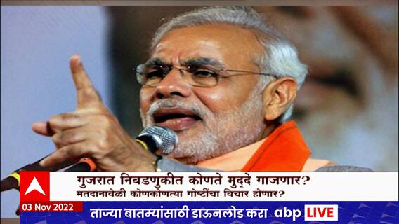Gujarat Assembly Elections 2022 : गुजरात निवडणुूकीत कोणते मुद्दे गाजणार?
