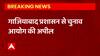 UP News: सूत्रों के हवाले से बड़ी खबर, Ghaziabad प्रशासन से चुनाव आयोग की अपील