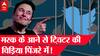 Elon Musk ने Twitter पर अब क्या कर दिया जिससे Engineers का हो गया बुरा हाल