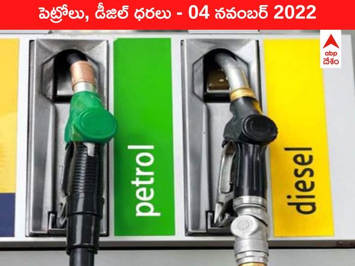 Petrol Diesel Price Today 04 November 2022 know rates fuel price in your city Telangana Andhra Pradesh Amaravati Hyderabad Petrol-Diesel Price, 04 November 2022: ఇవాళ మారిన చమురు ధరలు ఇవి - మీ ప్రాంతంలో రేటు తెలుసుకోండి