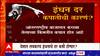 Petrol diesel Prices Falls Down : लवकरच अच्छे दिन? देशात लवकरच इंधनाचे दर कमी होणार?