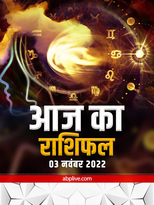 Horoscope Today 4 November: मेष, मिथुन, तुला राशि वाले होशियार, जानें राशिफल