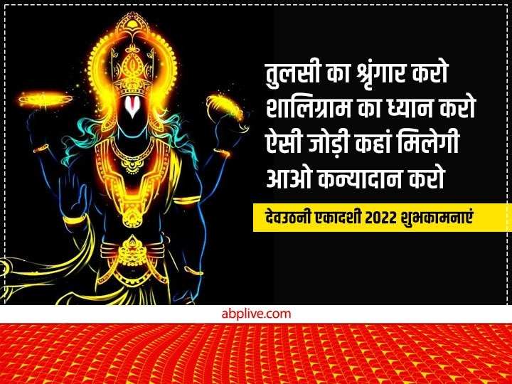 Happy Dev Uthani Ekadashi 2022 Wishes: देवउठनी एकादशी पर प्रियजनों को ये भक्तिमय मैसेज भेजकर दें शुभकामनाएं