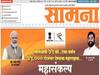 Shivsena Saamana: असं कसं घडलं? 'सामना'च्या पहिल्या पानावर मुख्यमंत्र्यांचा फोटो; जाहिरातीने चर्चांना उधाण