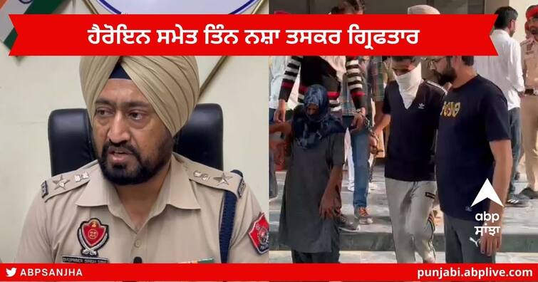 Drug Smugglers including heroin worth crores of rupees ordered from Pakistan by drone were arrested by the Fazilka police Fazilka News : ਡਰੋਨ ਰਾਹੀਂ ਪਾਕਿਸਤਾਨ ਤੋਂ ਮੰਗਵਾਈ ਕਰੋੜਾਂ ਰੁਪਏ ਦੀ ਹੈਰੋਇਨ ਸਮੇਤ ਤਿੰਨ ਨਸ਼ਾ ਤਸਕਰ ਪੁਲਿਸ ਨੇ ਕੀਤੇ ਗ੍ਰਿਫਤਾਰ