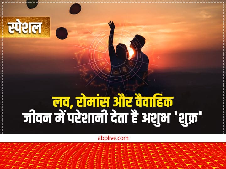 Astrology Venus gives love romance happy married life and beautiful lifestyle read Special Story in Hindi Special: कुंडली में शुक्र के साथ इन ग्रहों की हो युति, तो बनते हैं ये शुभ-अशुभ योग