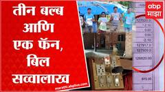 Palghar Electric Bill : पालघर महावितरणचा भोंगळ कारभार एका महिन्याचं बिल एक लाख 29 हजारांच