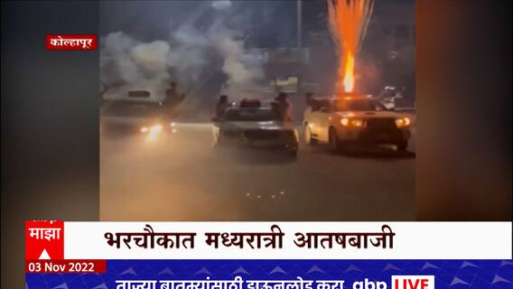 Kolhapur Fire : कोल्हापुरात तरुणाचा उन्माद, उत्सवाच्या नावाखाली धिंगाणा, 10 जणांविरोधात गुन्हा