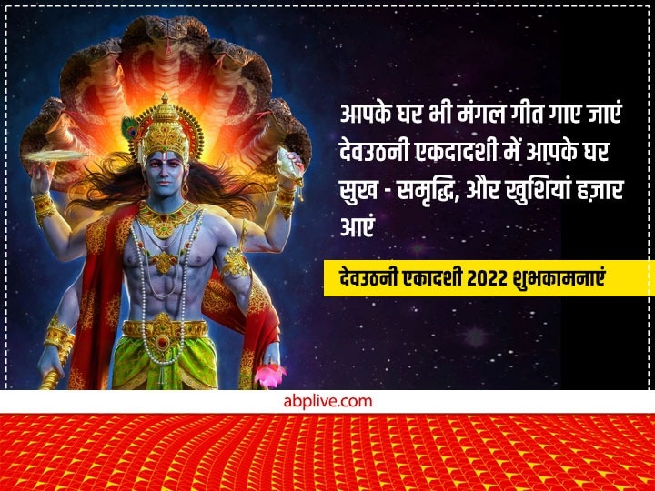 Happy Dev Uthani Ekadashi 2022 Wishes: देवउठनी एकादशी पर प्रियजनों को ये भक्तिमय मैसेज भेजकर दें शुभकामनाएं