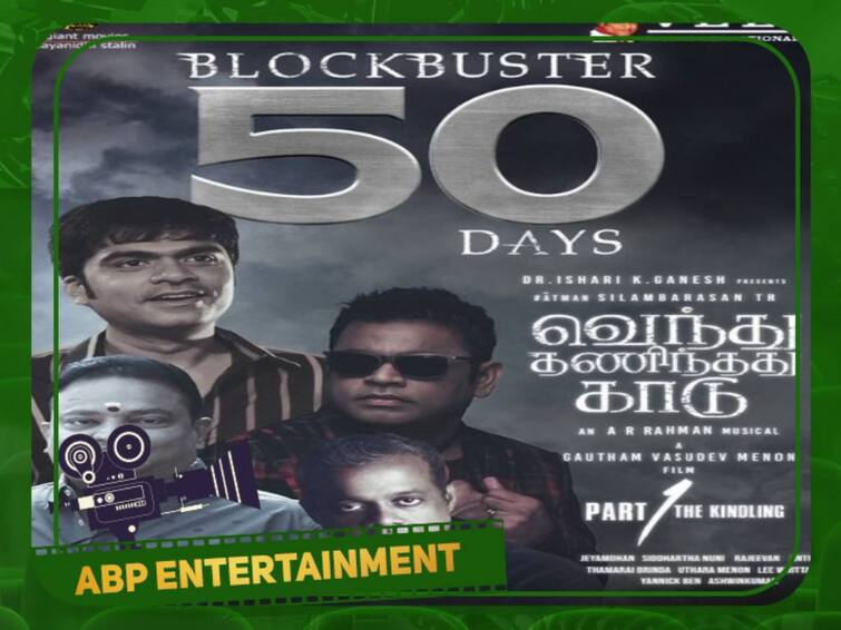 Vendhu Thanindhadhu Kaadu movies has completed 50 days of block buster hit 50 days of VTK: 50வது நாள்... 'வெந்து தணிந்தது காடு' போஸ்டரை பகிர்ந்து தயாரிப்பு நிறுவனம்!