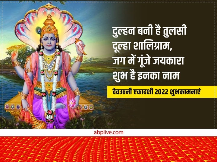 Happy Dev Uthani Ekadashi 2022 Wishes: देवउठनी एकादशी पर प्रियजनों को ये भक्तिमय मैसेज भेजकर दें शुभकामनाएं