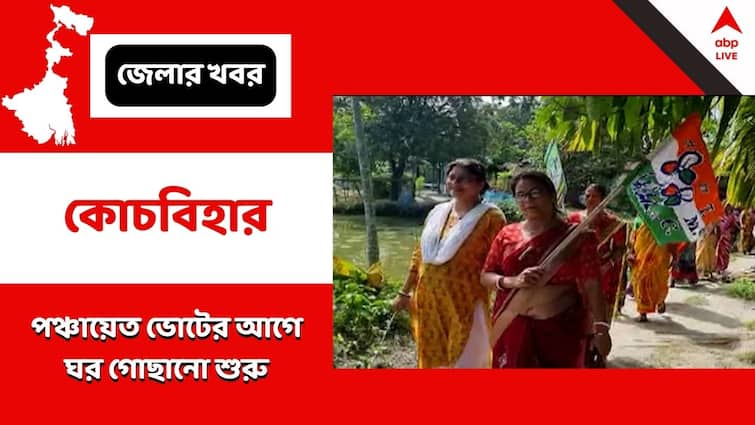 Coochbehar, TMC emphasis on public relations before the panchayat polls Coochbehar: পঞ্চায়েত ভোটের আগে জনসংযোগে জোর তৃণমূলের, বাড়িতে-দোকানে তৃণমূল নেতৃত্ব