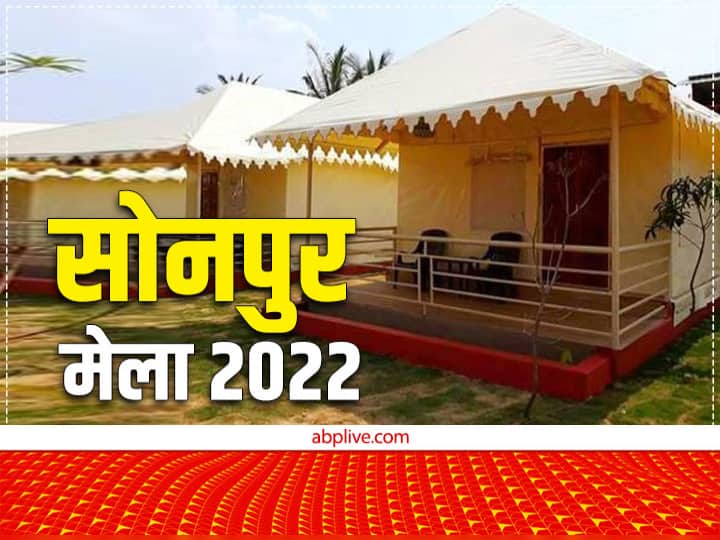 Sonpur Mela Swiss Cottage 2022 Bihar Government Giving 10% Discount Check Rates Here Sonpur Mela Swiss Cottage 2022: सोनपुर मेले में स्विस कॉटेज का लें आनंद, 10 परसेंट की मिल रही है छूट, यहां देखें रेट