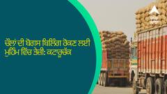 ਚੌਲਾਂ ਦੀ ਬੋਗਸ ਬਿਲਿੰਗ ਰੋਕਣ ਲਈ ਮੁਹਿੰਮ ਵਿੱਚ ਤੇਜ਼ੀ, 2 ਟਰੱਕ ਜ਼ਬਤ ਕਰਕੇ ਫ਼ੌਜਦਾਰੀ ਕਾਰਵਾਈ ਕੀਤੀ: ਲਾਲ ਚੰਦ ਕਟਾਰੂਚੱਕ
