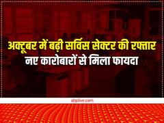 Service Sector PMI: अक्टूबर में भारत की सर्विस सेक्टर की गतिविधियों में आई तेजी, इकोनॉमी में मजबूती के मिले संकेत