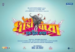 Dhondi Champya: 'धोंडी चंप्या: एक प्रेम कथा' 16 डिसेंबरला होणार प्रदर्शित; हे कलाकार साकारणार प्रमुख भूमिका