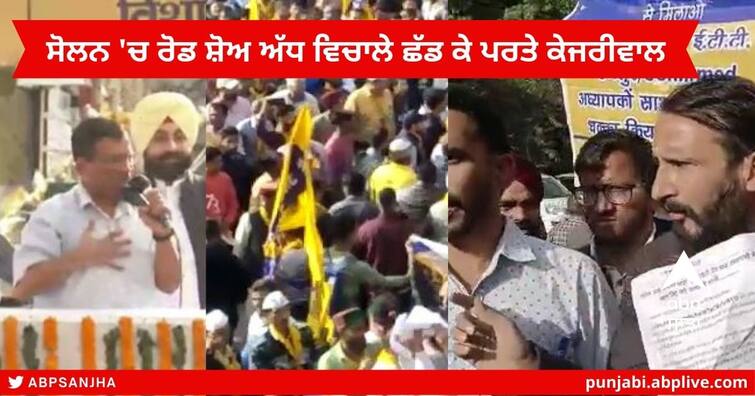 Himachal News : Punjab ETT Teachers protest during Kejriwal's Road show in Solan , the police took them into custody Himachal News : ਪੰਜਾਬ ਦੇ ਈਟੀਟੀ ਅਧਿਆਪਕਾਂ ਨੇ ਆਪਣੀਆਂ ਮੰਗਾਂ ਨੂੰ ਲੈ ਕੇ ਸੋਲਨ 'ਚ ਕੇਜਰੀਵਾਲ ਦੇ ਰੋਡ ਸ਼ੋਅ ਦੌਰਾਨ ਕੀਤਾ ਪ੍ਰਦਰਸ਼ਨ, ਪੁਲਿਸ ਨੇ ਲਿਆ ਹਿਰਾਸਤ 'ਚ