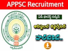 అసిస్టెంట్ కన్జర్వేటర్ పరీక్ష హాల్‌టికెట్లు విడుదల, డౌన్‌లోడ్ చేసుకోండి