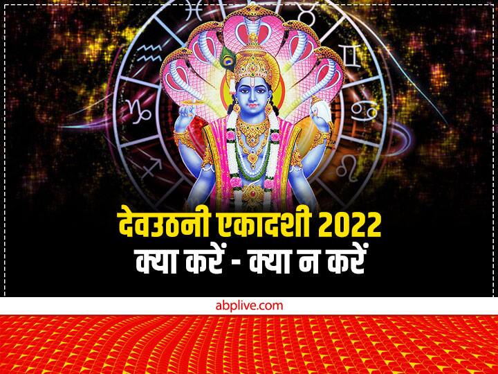 Dev Uthani Ekadashi: देवउठनी एकादशी 2022 पर आज भगवान विष्णु चार माह बाद योग निद्रा से जागेंगे. शास्त्रों में इस दिन कुछ विशेष कार्य जरूर करना चाहिए. आइए जानते हैं इस दिन क्या करें, क्या न करें