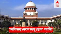 অবিলম্বে বেতন চালু করা হোক, আবার সুপ্রিম কোর্টে বাড়তি ১ নম্বর পাওয়া টেট প্রার্থীরা