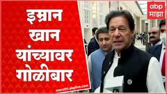 Firing at Imran Khan Rally Pakistan : पाकचे माजी पंतप्रधान इम्रान खान यांच्या रॅलीवर गोळीबार