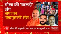 UP Politics: EVM में कैद हुई गोला गोकर्णनाथ के दिग्गजों की किस्मत!, कौन जीतेगा गोला का सिंहासन?