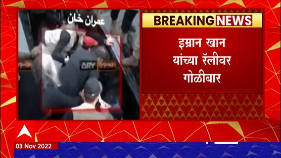 Imran Khan Injured in Firing : पाकिस्तानचे माजी पंतप्रधान इम्रान खान गोळीबारात जखमी