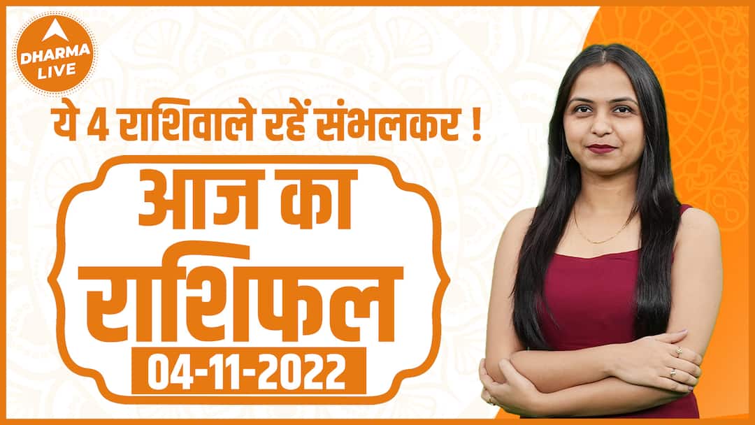 Aaj Ka Rashifal 04 November | today's Horoscope. Today ...